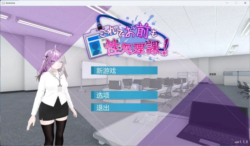 【3D互动/官中/动态/全CV】这下你也成了H处理课的一员【安卓直装+PC】自带全回想 [1+1g][百度盘]