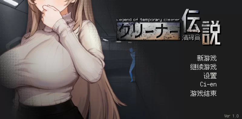 【SLG/PC】清洁工传说 v1.0正式版+存档 [2+897M][百度盘]