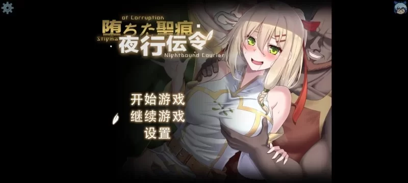 更新【探索RPG/NTR/pc】堕落的圣痕夜行传令Ver0.43Demo官中步兵版 [1.60G] [1+1.6G][百度盘]