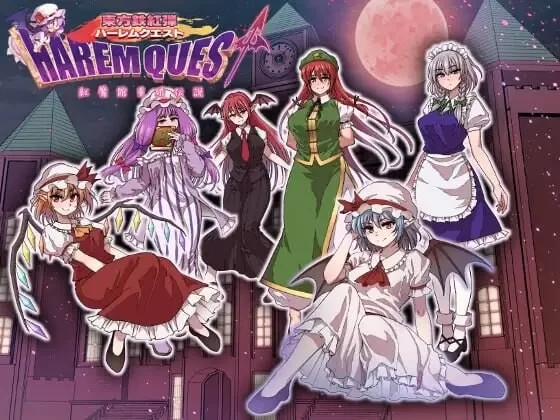 [日式RPG/幻想/后宫] 东方铁红弹 后宫任务 红魔馆重婚传说[aop模拟器] [1+1022MB][百度盘]
