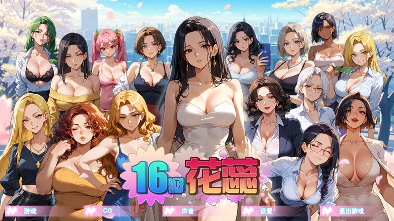 【沙盒SLG/NTR寝取/动态/官中】16瓣花蕊STEAM官中 [1+700MB][百度盘]