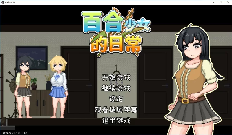 【PC】【SLG/动态/官中】百合少女的日常v1.10 Steam官方中文… [1+0.23G][百度盘]
