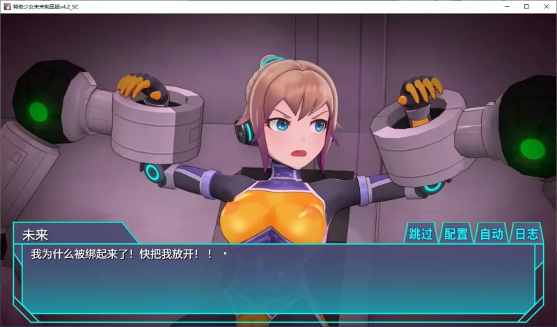 [PC]【SLG/动态/官中】调教特务少女未来 极限机械V4.2 STEAM官… [1+1.47G][百度盘]