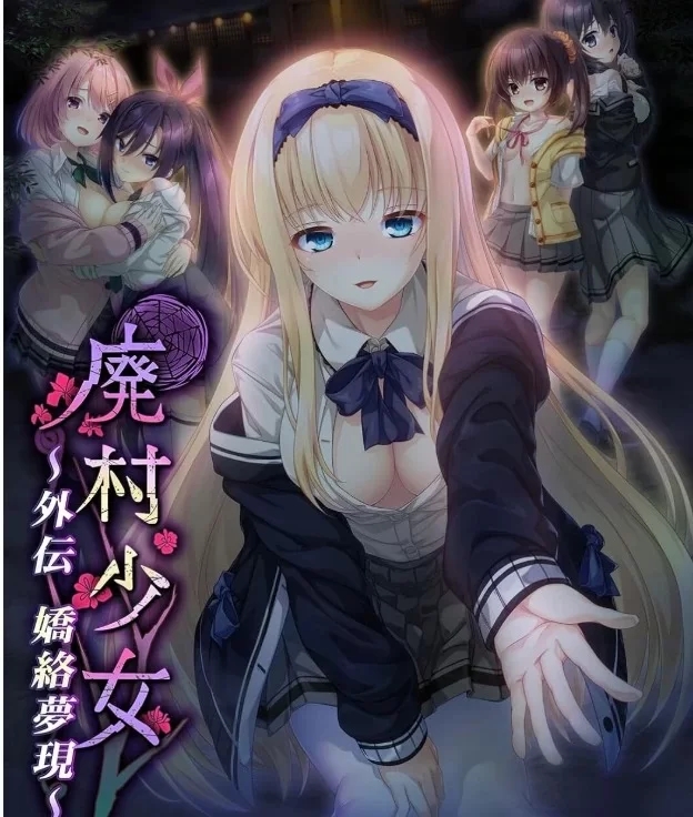 PC【灵异恶堕滥交拔作ADV异种奸NTR废村少女外传～娇络梦现 精翻汉化版+全CG存档+攻略 [1+1.7G][百度盘]