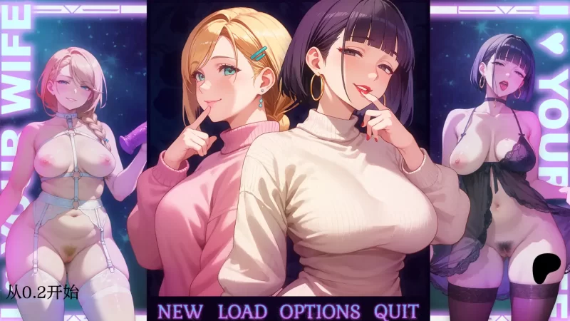 【日系SLG/AI汉化/2D】我爱你的妻子0.2 AI汉化版【PC+安卓/1.19… [1+1.19G][百度盘]