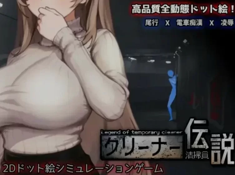 PC 清洁工传说 v1.03 官中正式版 [3+1.2g][百度盘]