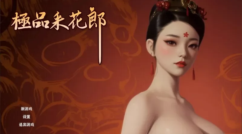 PC[国风武侠/3D互动/后宫/开放世界/全动态] 极品采花郎 V2.0.1 [1+9.30G][百度盘]