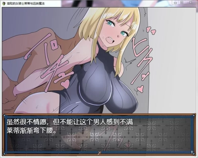 新汉化[绿帽RPG] NTR女骑士莱蒂远程投影魔法v1.0最终章内嵌AI汉化版 [PC+安卓920M] [2+920M][百度盘]