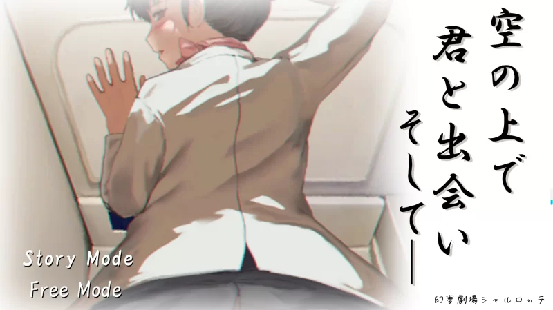 PC【互动SLG动态空姐隐奸NTR】在天空之上与你相遇，然后—· [2+1G][百度盘]