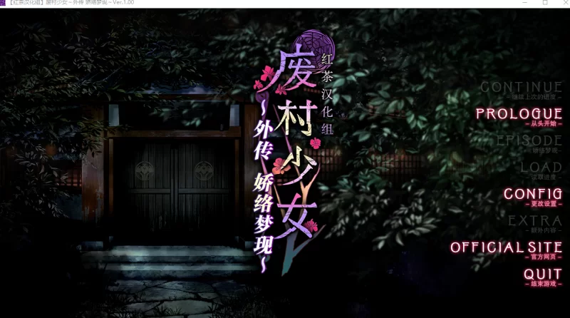 PC【灵异恶堕拔作ADV】废村少女外传～娇络梦现汉化+全CG存档 [1+1.68G][百度盘]