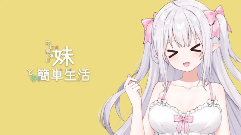 和存在感薄弱妹妹一起的简单生活0.82官中PC+安卓 [2+4.1g][百度盘]