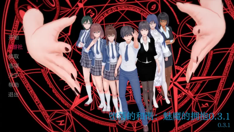 [PC+安卓SLG] 【日系SLG/AI汉化/3D】堕落的和谐：魅魔的拥抱0…. [1+1.02G][百度盘]