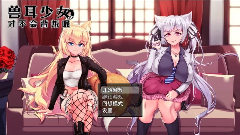 【PC+APK/佳作/绿帽/官中/NTR/恶堕】兽耳少女才不会背叛呢 [1+2.95G][百度盘]