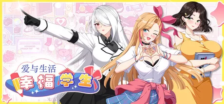大更新1.2[PC/佳作/养成/动态/官中无修/CV]爱与生活:幸福学生 [1+5.65G][百度盘]