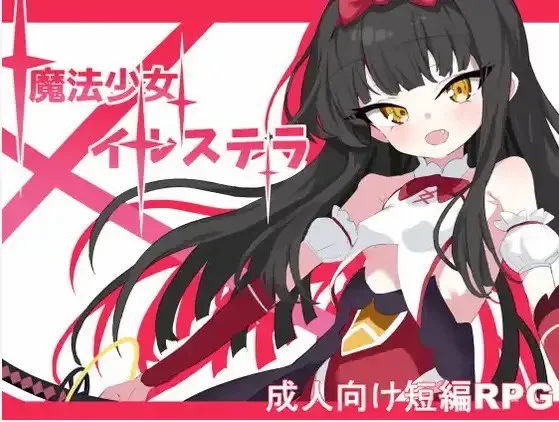 【日系RPG/AI汉化】魔法少女伊尔斯特拉1.0 [1+662M][百度盘]