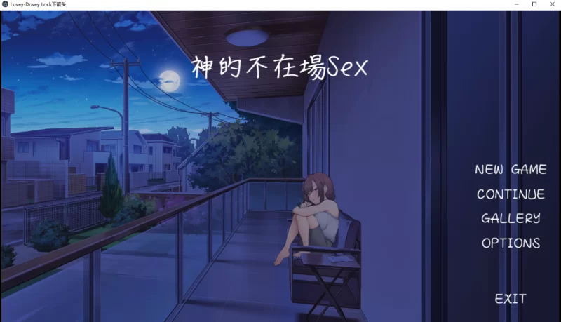 [PC-SLG]神的不在场sex1.0汉化版 [1+1.5g][百度盘]
