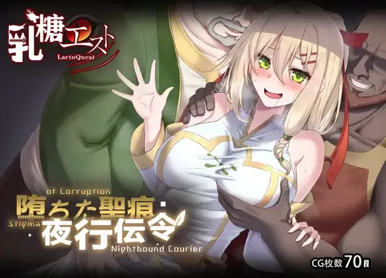 更新[PC/佳作/全CG/NTR/恶堕/官中] 堕ちた聖痕：夜行伝令Ver0.43 [1+1.41G][百度盘]