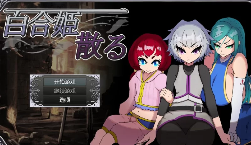 【日系RPG/2D/AI钢牙】百合姬散【PC+安卓/800m】 [2+800m][百度盘]