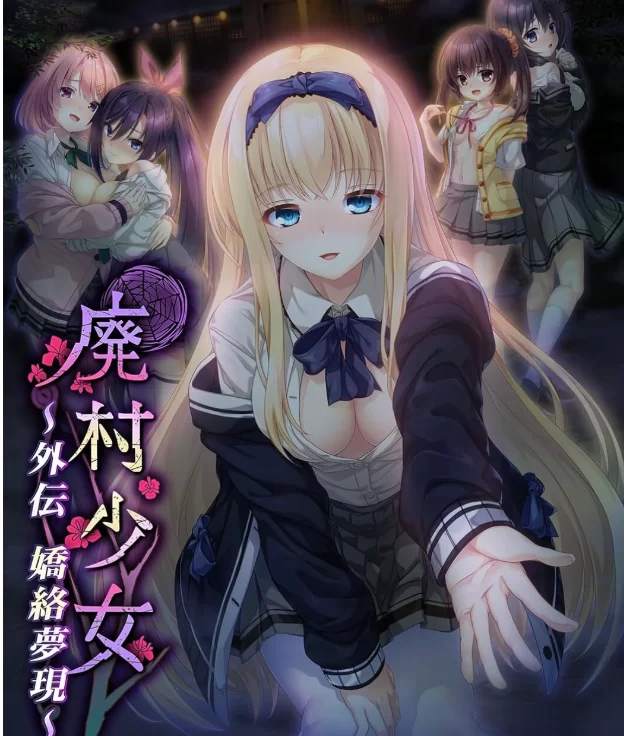 PC【灵异恶堕拔作ADV】废村少女外传～娇络梦现汉化+全CG存档 [1+1.68G][百度盘]