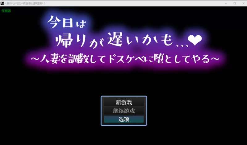 [日系RPG]人妻驯化计划之今夜迟归的堕落盛宴1.0PC+安卓 [2+650m][百度盘]