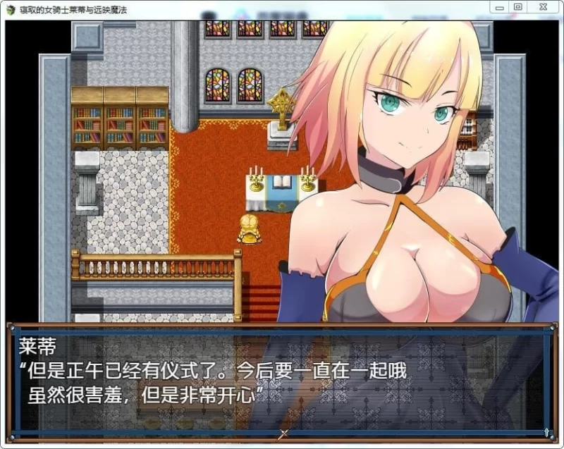 新汉化[绿帽RPG] NTR女骑士莱蒂远程投影魔法v1.0最终章内嵌AI汉化版 [PC+安卓920M] [2+920M][百度盘]
