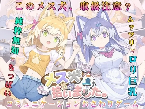 SLG/PC+安卓mtool/AI汉化】メス犬、拾いました/捡到了犬娘 V1.1.1 [3+900m][百度盘]