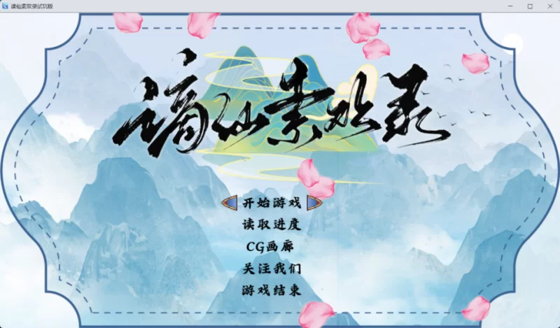 【安卓+PC】【国产RPG/中文】谪仙索欢录官方中文版 [1本+600m][百度盘]