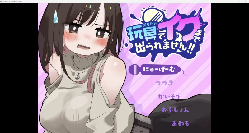 【日系RPG/AI汉化/动态2D】用玩具也高潮不了【PC/484M】 [1+484M][百度盘]