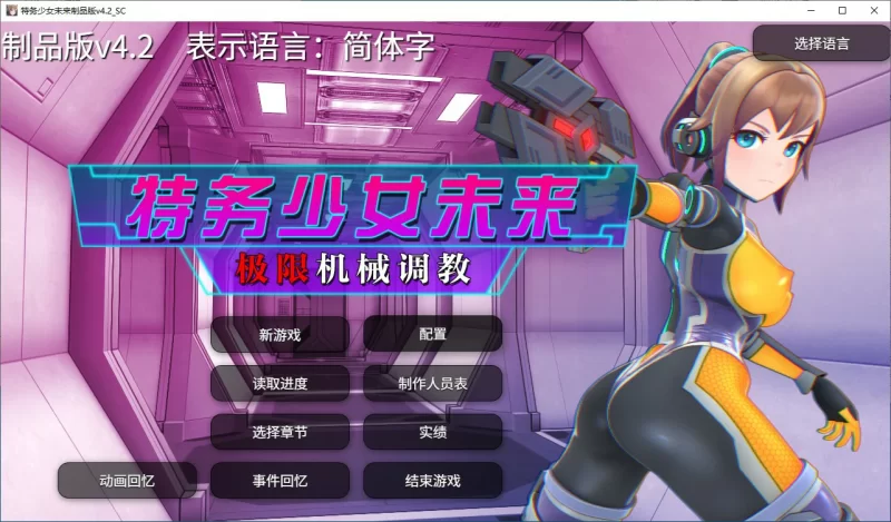 [PC]【SLG/动态/官中】调教特务少女未来 极限机械V4.2 STEAM官… [1+1.47G][百度盘]
