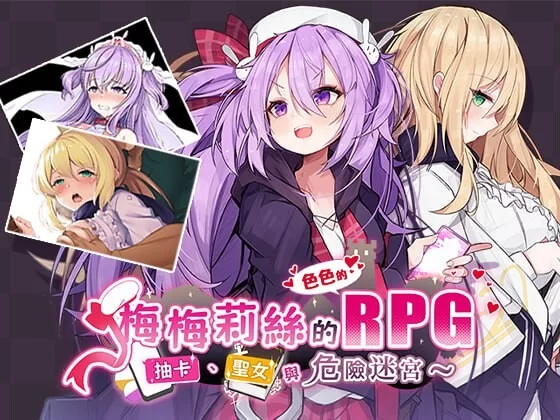 [日式RPG/异种X/新作/PC]梅莉丝的RPG抽卡圣女与危险迷宫官中文 [1+700M][百度盘]