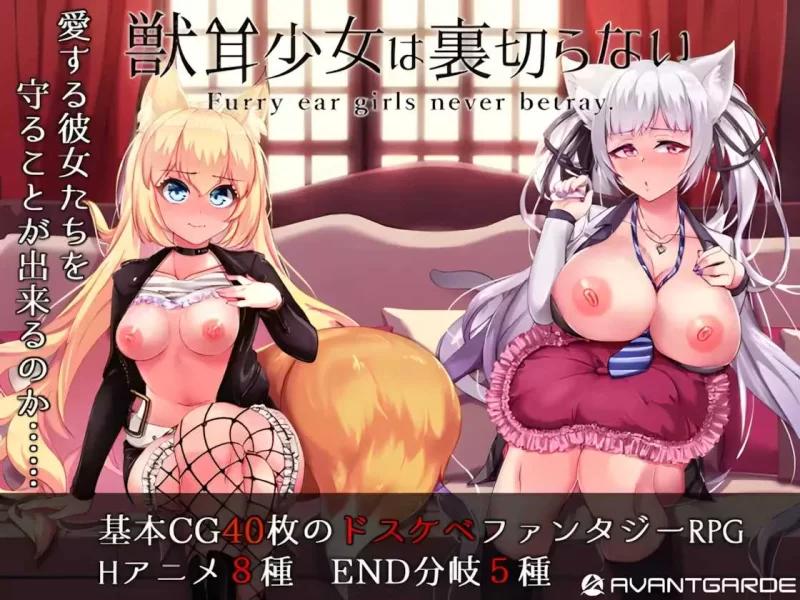 【爆款RPG/官中/NTR/羞辱/怀孕/PC+安卓】兽耳少女才不会背叛… [2+3.14G][百度盘]