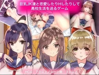 新汉化[日式RPG] 巨乳JK恋爱高中生活游戏 v1.0  内嵌AI汉化版 [PC+安卓] [2+1.2G][百度盘]