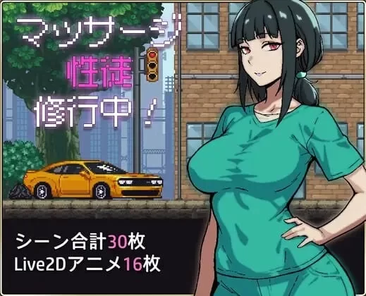 【电脑】[互动SLG/像素动态] 按摩学徒修行中 マッサージ性徒修行中 汉化 [1+616m][百度盘]
