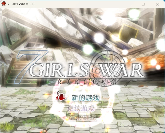 【PC/2d/堕落/步兵/男性视角】7 Girls War：女英雄们的堕落 [1+1.46g][百度盘]