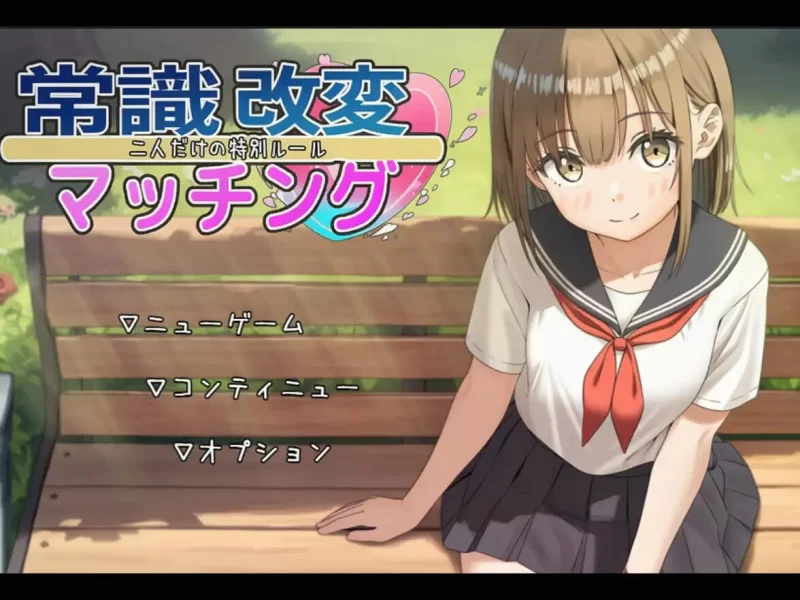 [日式RPG/AI生成/新作/PC]常识改变匹配只属于两人的特别AI汉化 [1+1.3G][百度盘]