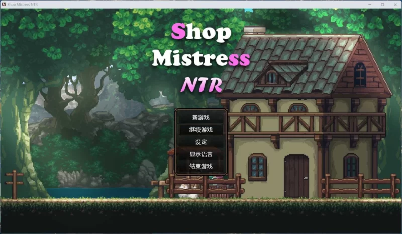 【像素精品SLG/中文/动态】边境小店NTR【joi+PC】官方中文步兵版 [1+1g][百度盘]