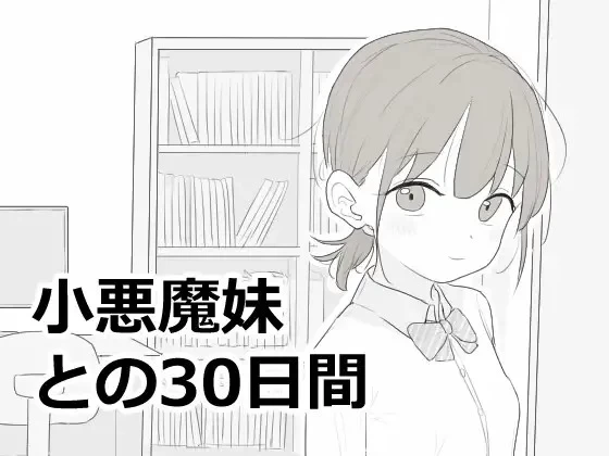 [SLG/双端/动态] 与小恶魔妹的30天 内嵌AI汉化+自带全回想 [2+解压后0.98G][百度盘]