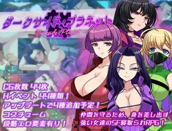 【双端汉化+NTS+NTR+年上+堕落+巨乳肥臀+动态CG+CV喘息】黑暗面星球 [4+3.9G][百度盘]