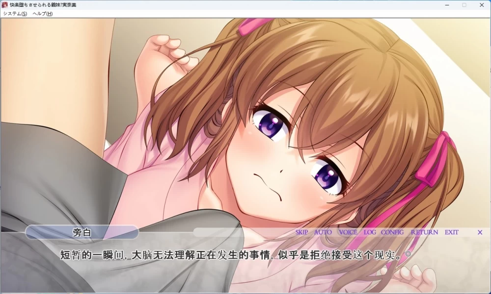 [PC+安卓直装/ADV]被诱入快感深渊的义妹 AI汉化版 [2+2.8G][百度盘]