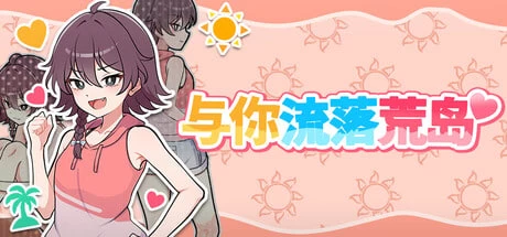 [日式RPG/PC] 与你流落荒岛 生き残れ！無人島サバイバル… [1+757MB][百度盘]