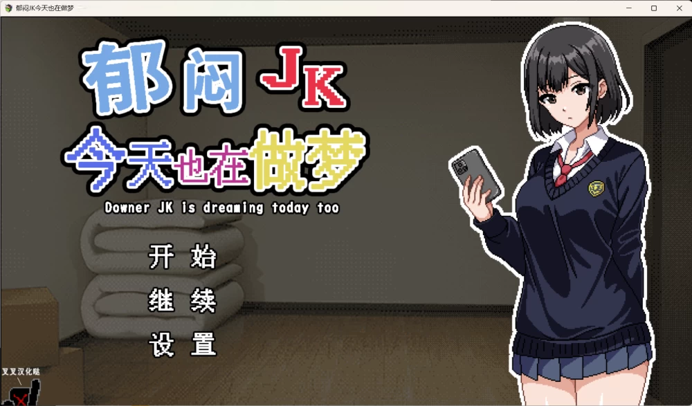 【PC/像素/2d/JK/援交】郁闷JK今天也在做梦 [1+231m][百度盘]