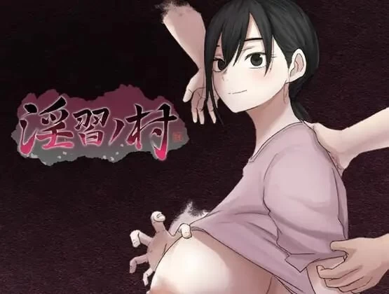 [RPG/NTR/PC] 淫习之村 淫習ノ村 体验版 AI汉化 [3+436M][百度盘]