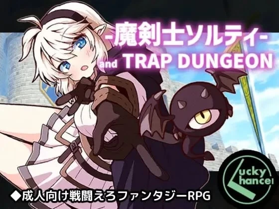 安卓PC【RPG汉化】魔剑士索尔蒂与陷阱地下城 魔剣士ソル… [1+1g][百度盘]