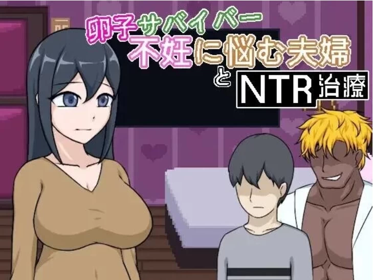 [PC/官中/动态/NTR]卵子幸存者 不孕烦恼的夫妇与NTR治疗+存档 [1+90M][百度盘]