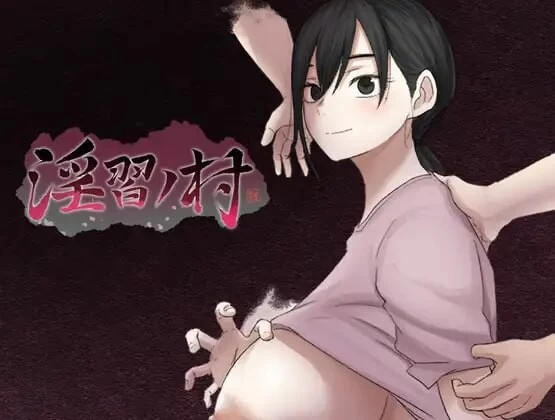[RPG汉化PC]淫习之村 淫習ノ村 [1+500M][百度盘]