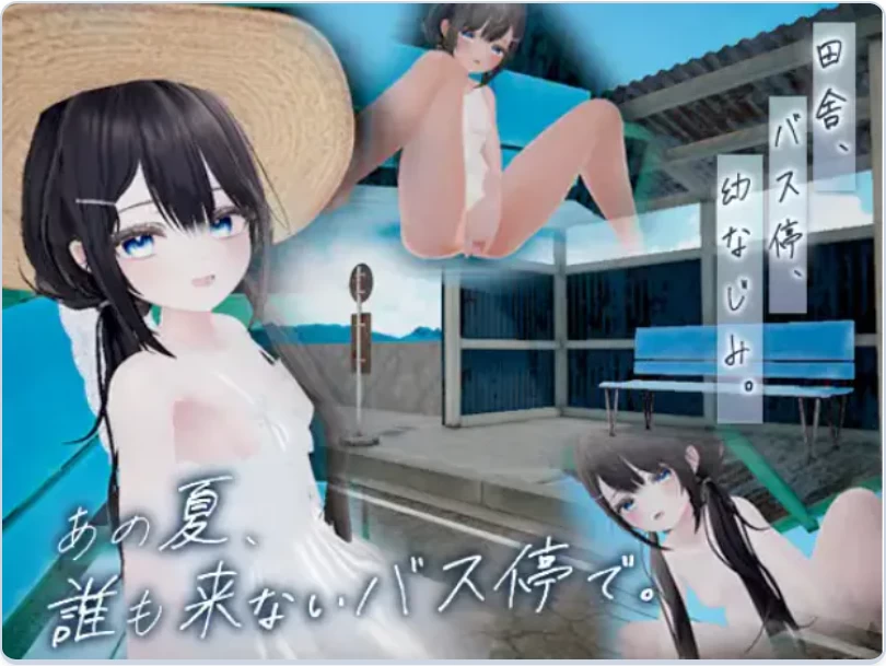 新作[PC/生肉/互动SLG/3D/动态] 那个夏天，在没人来的公交车站 [1+120M][百度盘]