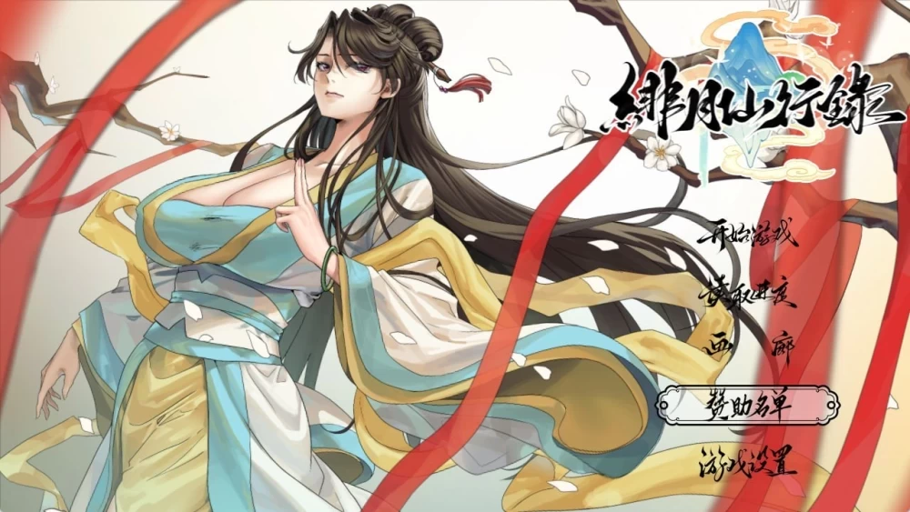 [新版/双端/RPG/恶堕/巨乳]绯色修仙录 v1.2933+全DLC 官中步兵 [1+4.12G][百度盘]