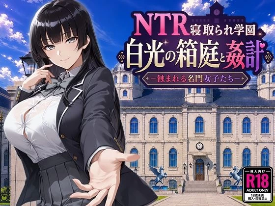 【PC+ai汉化】NTR戴绿帽学院 [1+2.3g][百度盘]