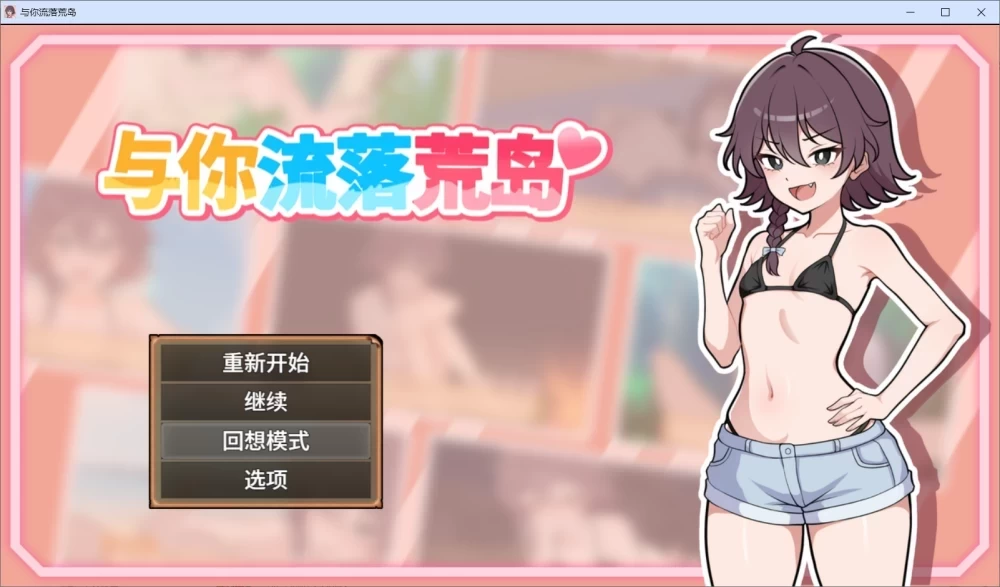 安卓PC【SLG官中步兵】活下去！无人岛生存性活/与你流落… [1+1g][百度盘]