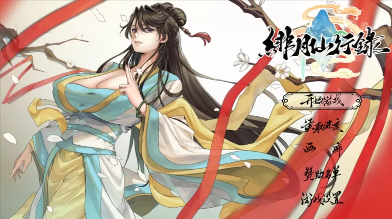 【PC+安卓】绯月仙行录官中步兵全CG存档/全DLC [2+6.46g][百度盘]